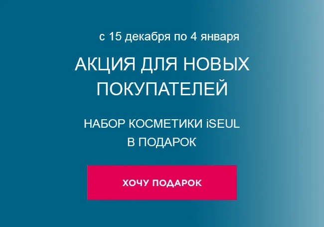 Подарок за регистрацию и заказ Фаберлик