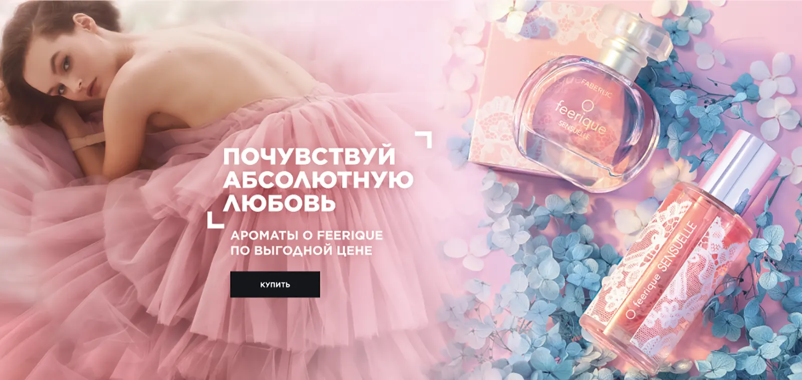 Фаберлик Россия | Faberlic - Кислородная косметика и парфюмерия