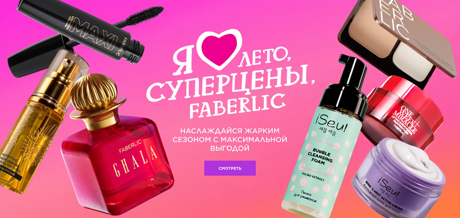 Фаберлик Россия | Faberlic - Кислородная косметика и парфюмерия
